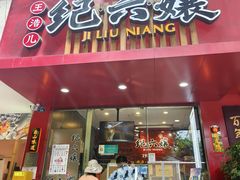 -王浩儿纪六孃甜皮鸭(东大街店)