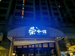 门面-荣小馆(临海世纪花城店)