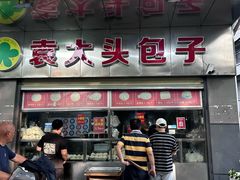 -袁大头包子(光华路店)