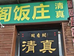 -闻香阁·清真(光荣道店)