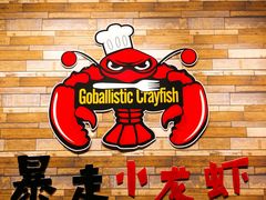-金陵暴走小龙虾·迷踪蟹(凯德MALL店)