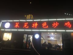 门面-八两八金·莱芜特色炒鸡(市南漳浦路店)