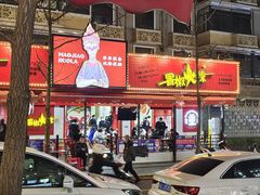 门面-冒椒火辣(奎星楼街店)