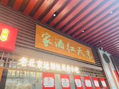 门面-京天红酒家(虎坊路店)