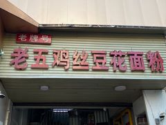 -老五鸡丝豆花面粉(瑞金北路68号院店)