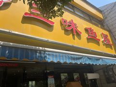 -三味鱼屋(琥珀山庄店)