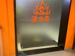-泰古龙抓龙筋·spa按摩(静安店)