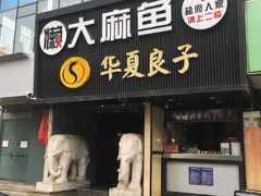 门面-懒人盐府人家(航天桥店)