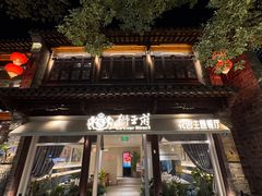 -狮王府淮扬菜(夫子庙老门东店)