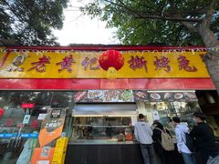 门面-老黄记手撕烤兔(玉林街店)