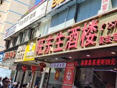 -旺东生酒楼·宴会团餐(莲塘店)