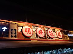 -明婷饭店(外曹家巷店)