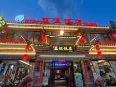 -益恒饭店乡间白族菜(古城总店)