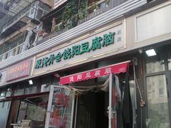 -原掩骨会饶阳豆腐脑总店