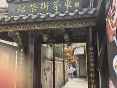 -東茅街茶馆