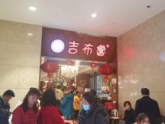 等位区-吉布鲁牛排海鲜自助(温江合生汇店)