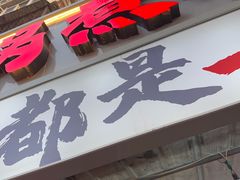 -马记大锅煮(总店)