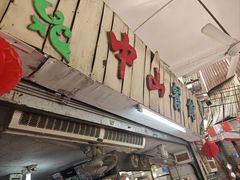 -凌舍好烧鹅(中山路店)