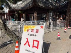 -秋霞圃