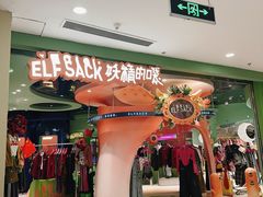 -妖精的口袋(龙之梦店)