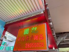 门面-國記鮮榨果汁(大堂斜路店)
