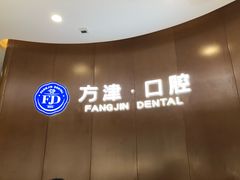 -方津口腔(旺墩路店)