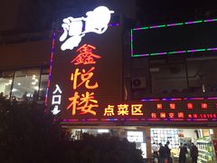 -鑫悦楼煎蟹·16年海鲜大排档