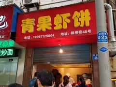 门面-青果虾饼(杨柳巷店)
