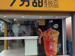门面-7分甜(观前碧凤坊店)