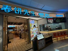 -春饼先生·北京烤鸭(甘井子万达店)