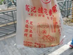 -高记福桂桂花糖炒栗(鼓楼店)