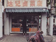 门面-达记卤菜店(红庙店)
