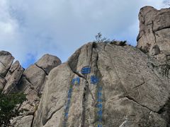 -崂山巨峰游览区