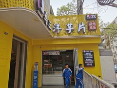 -马三洋芋片(兰州总店)