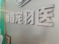 -博特宠物医院24h犬猫全科.骨科·异宠