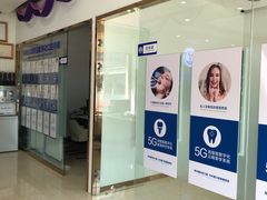 -中科领军口腔