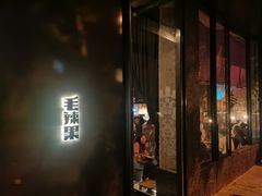 门面-毛辣果·酸