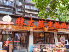 -张太婆老妈蹄花川菜馆·中华餐饮老字号(望平街店)