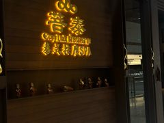 -菩泰·泰式草本按摩SPA(武汉新天地南馆店)
