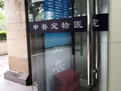 -申普宠物医院·眼科·心内科·影像科(普陀分院)
