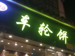 门面-味正点车轮饼可丽饼(南禅寺店)