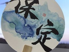 -保定会馆(秀兰店)