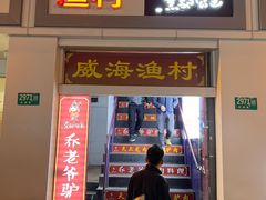 门面-崴海渔村(虹梅路店)