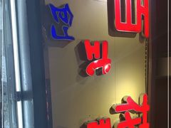 门面-百花传统甜品店(原址店)