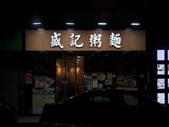 -盛记粥面(佐敦店)