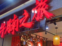 -牛腩之旅·牛腩牛杂煲(光启城美食城店)