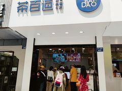 门面-茶百道(太平门直街店)