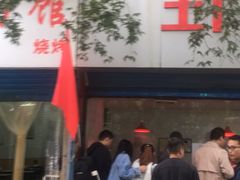 -土门八珍烤鸡腊味店(土门老店)