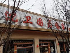 -沈卫国卤鸡店(总店)