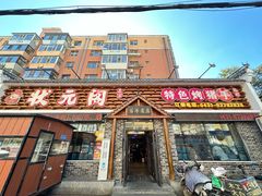 -状元阁烧烤(新华路总店)